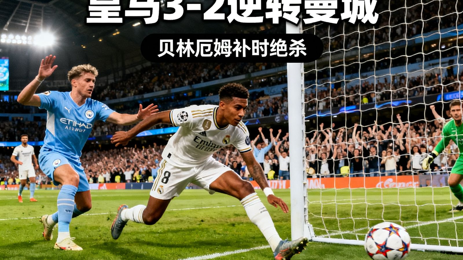 欧冠战报：皇马3-2逆转曼城，贝林厄姆补时绝杀瞬间