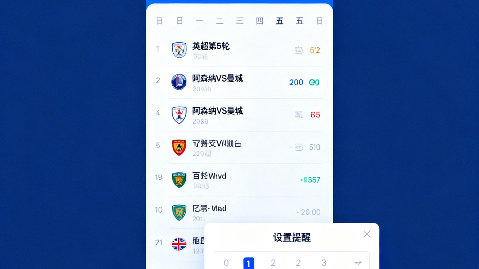 赛程日历界面示意图，用户可按联赛和日期筛选比赛，并设置提醒